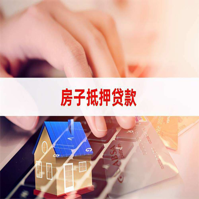 沂源重庆房屋抵押贷款流程及资料有哪些