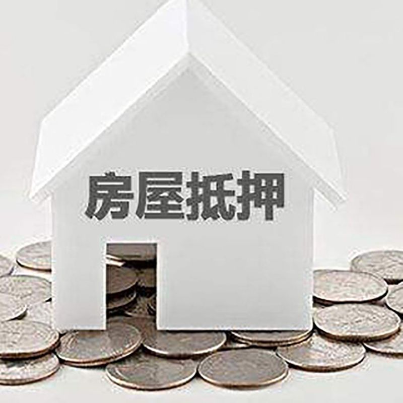 沂源房屋抵押贷款条件|银行住房抵押贷款|房子抵押