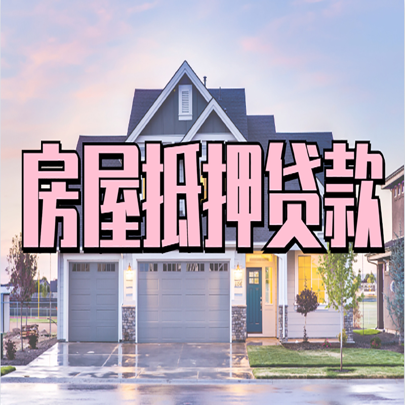 沂源房产抵押贷款流程|房屋抵押贷款|银行住房贷