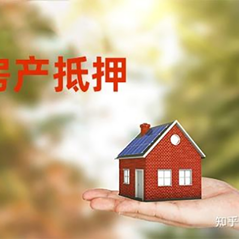 沂源房屋抵押贷款资料|沂源房子抵押贷款