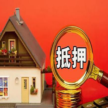 沂源贷款中介公司房产抵押贷款如何选新渝启服
