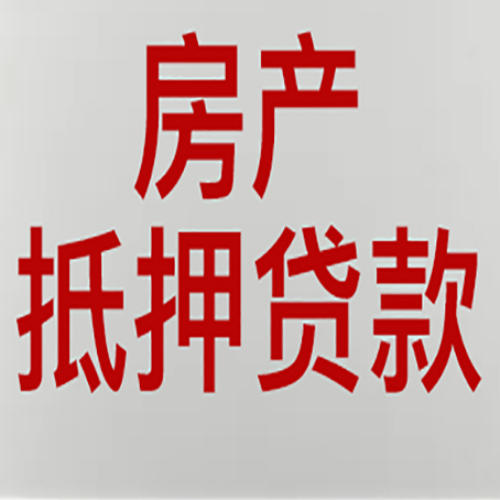 沂源房子抵押贷款需要什么材料?