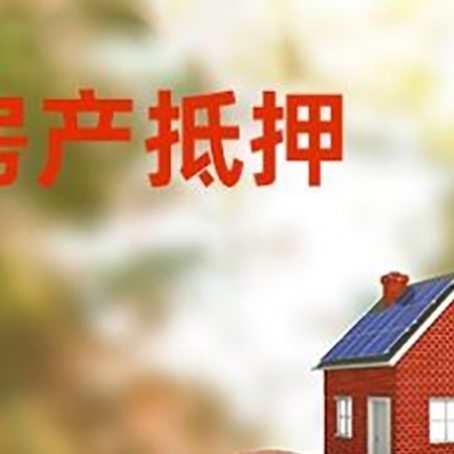 沂源房屋抵押贷款的额度?