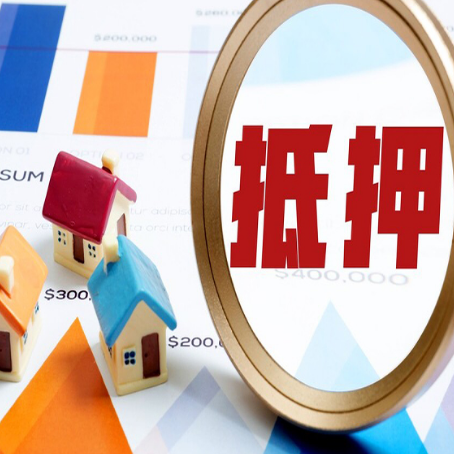 沂源全款房抵押贷款有哪些优点？