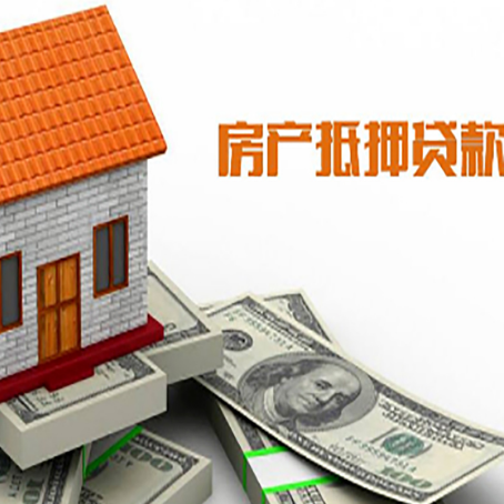 沂源房产抵押贷款更高能贷多少钱呢?
